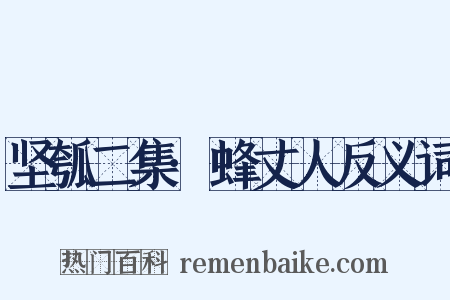 坚瓠二集·蜂丈人反义词是什么意思的图片